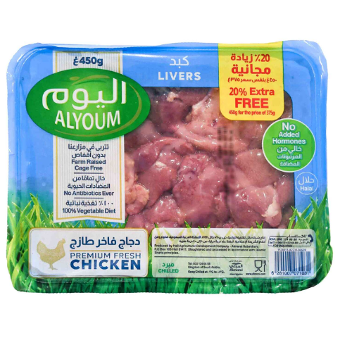 كبد دجاج اليوم طازج 450 جم